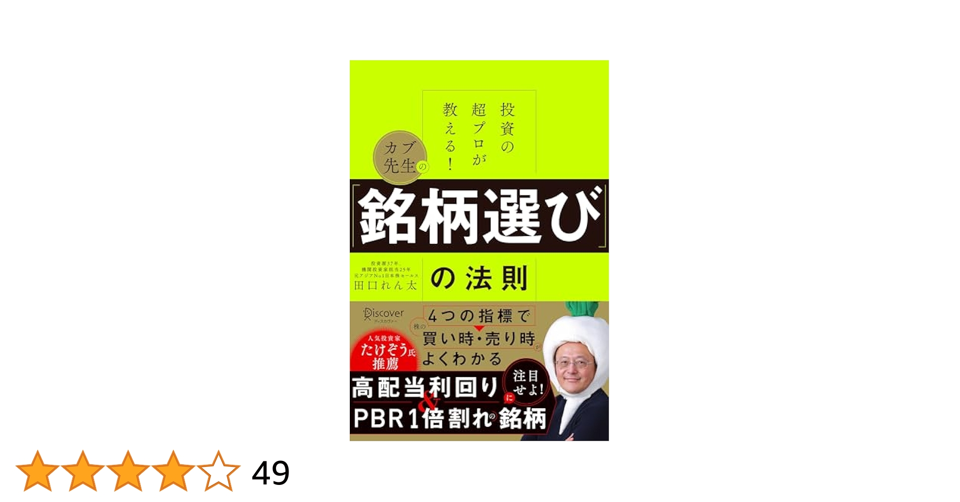 投資の超プロが教える！ カブ先生の「銘柄選び」の法則 | 田口